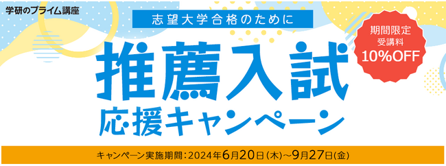 学校推薦・総合型対策のオンライン映像講座が、今ならお得な10％OFF！　学研推薦・総合型選抜ゼミ「推薦入試応援キャンペーン」スタート（9/27まで）