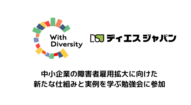 <参加報告>ウィズダイバーシティ有限責任事業組合主催の勉強会にディエスジャパンが参加