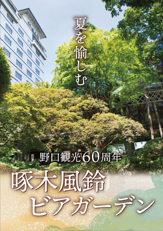 【湯の川温泉／湯元啄木亭】啄木亭では初！松岡庭園を眺めながらビアガーデン！