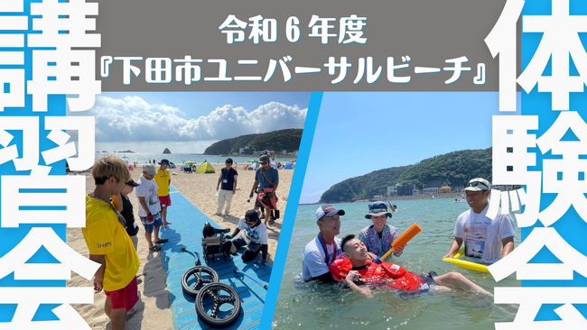 下田市ユニバーサルビーチ！in外浦海水浴場