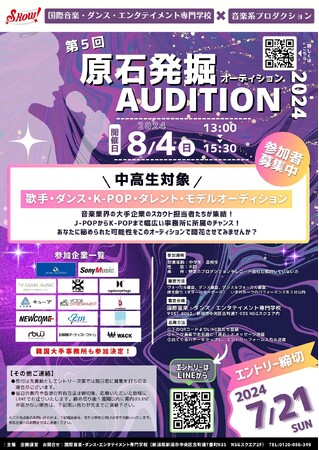 【国際音楽・ダンス・エンタテイメント専門学校】中高生対象 音楽系企業を招聘した原石発掘オーディションを実施します！