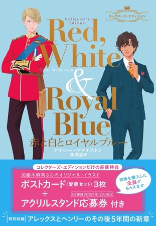 王子との恋を描く全米ベストセラー、待望の完全版！『赤と白とロイヤルブルー　コレクターズ・エディション』ついに発売！