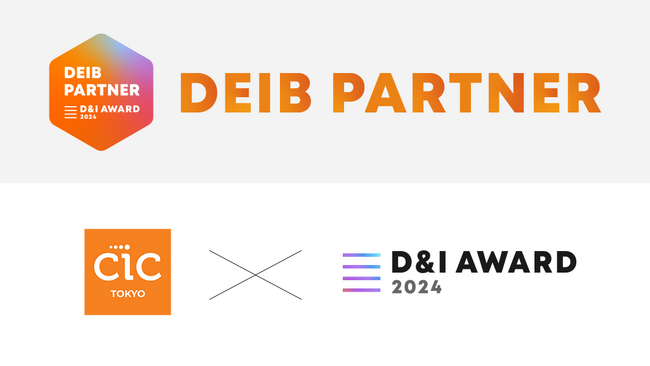 D&Iアワード2024、CIC Tokyoと「DEIB PARTNER」締結