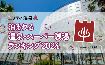【ニフティ温泉】泊まれる温泉・スーパー銭湯ランキング2024～夏のお出かけにぴったりな1位は3年連続受賞！～