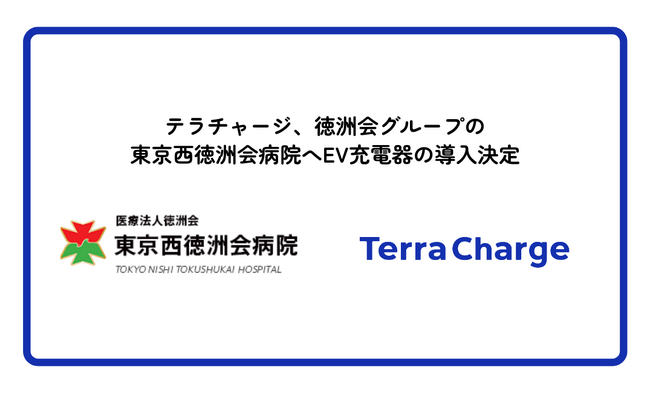 テラチャージ、徳洲会グループの東京西徳洲会病院へEV充電器の導入決定