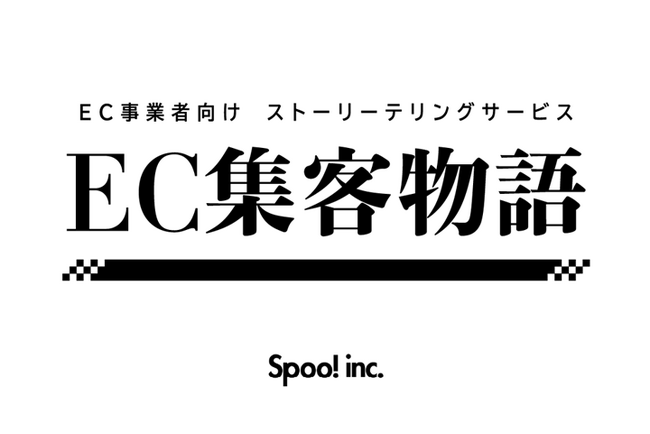株式会社スプー、商品の強みを最大限に引き出すストーリーテリングでECサイトの集客を支援する新サービス「EC集客物語」を提供開始