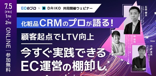 【ECのプロ × 大広　無料オンラインセミナー】化粧品CRMのプロが語る!顧客起点でLTV向上
