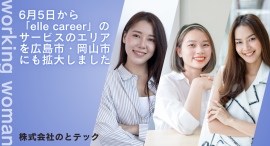 株式会社のとテックでは、6月5日から「elle career」のサービスのエリアを広島市・岡山市にも拡大しました。