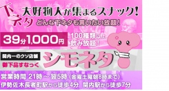 店名はずばり「シモネタ」！どんな下ネタも言いたい放題、公序良俗に反しない“楽しいエロ”トークを満喫できる癒しの空間が月額12,100円のサブスクプランを開始