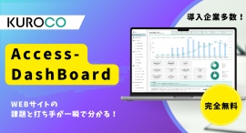 【完全無料提供】WEBサイトの課題と打ち手が一瞬で分かる！「Access-DashBoard」を無料配布！