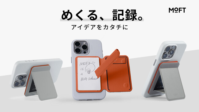 MOFT（モフト）発！デジタルとアナログがマリアージュした「インスピレーションスタンド&ノート」がMakuakeにて先行予約販売開始