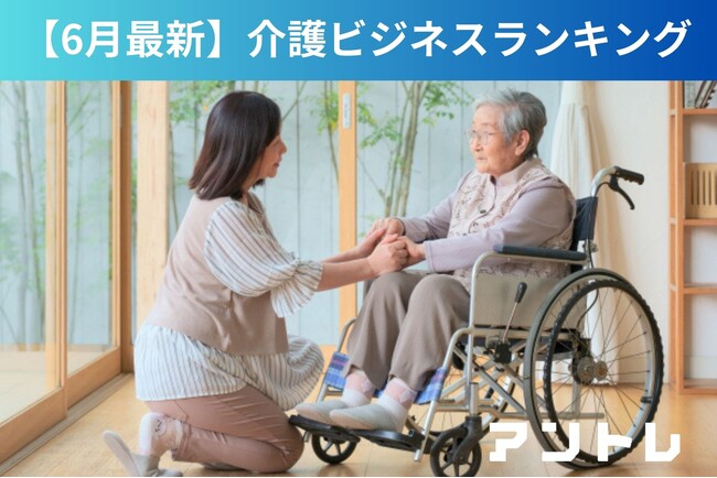【ビジネスケアラー増加】2030年に300万人超　介護需要の支援急務　介護・福祉ビジネスの独立開業での6月最新ランキングを発表
