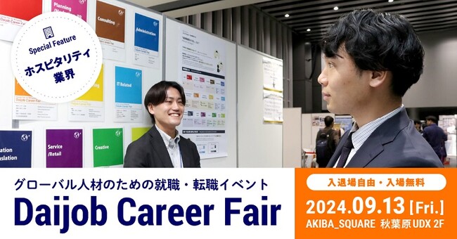 「ホスピタリティ業界」特化の転職イベント、通常開催時より経験者210％増で大好評 　2024年9月13日「第53回Daijob Career Fair」出展企業の募集開始