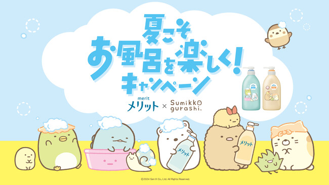「メリット」×「すみっコぐらし」スペシャルボトルが今年も登場！夏こそお風呂を楽しく！キャンペーンを開催