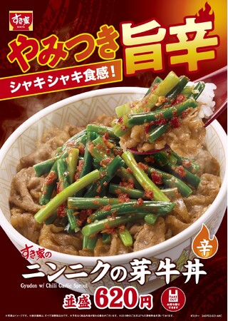 【すき家】今年の夏もこれで決まり！旨辛な味わいとシャキシャキ食感がやみつきになること間違いなしすき家の夏の大人気商品「ニンニクの芽牛丼」発売！