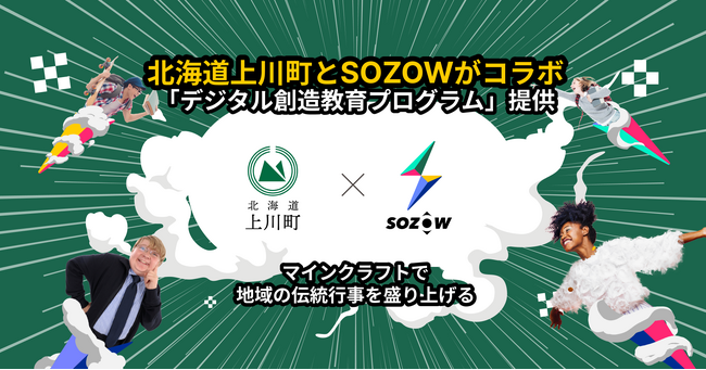 SOZOW、北海道上川町と提携　小中学生向け「デジタル創造教育プログラム」提供