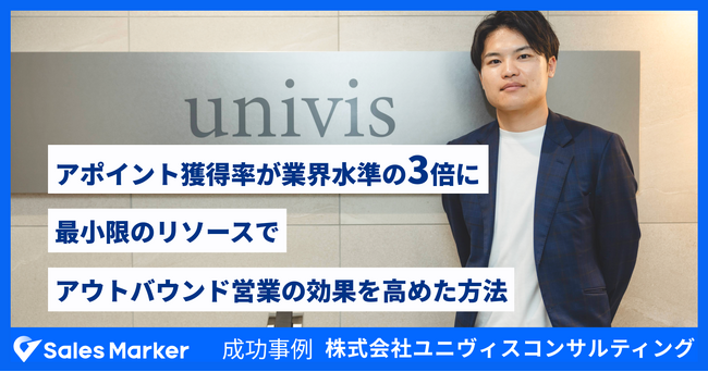 株式会社ユニヴィスコンサルティング、アウトバウンド営業のアポイント獲得率が業界水準の3倍へ