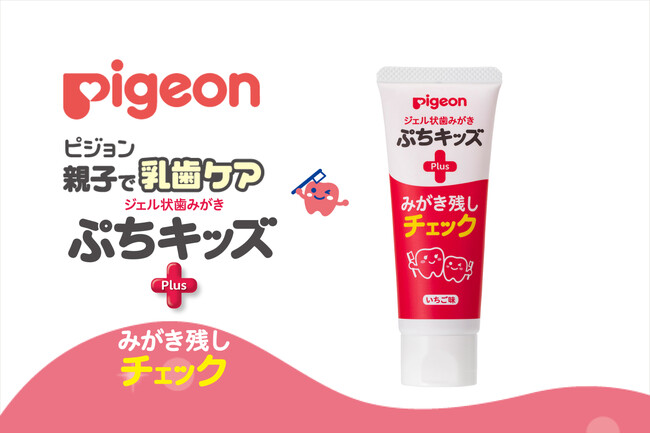 【新発売】歯みがきもみがき残しチェックもこれ1本で！歯垢が赤く染まる「ジェル状歯みがき ぷちキッズ みがき残しチェックPLUS」