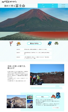 初心者、来日外国人の富士登山をサポート。登山情報サイト『山と溪谷オンライン』にて「初めて登る富士山」を公開