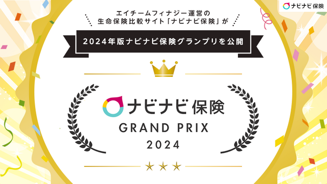 エイチームフィナジー運営の生命保険比較サイト「ナビナビ保険」が2024年版ナビナビ保険グランプリを公開
