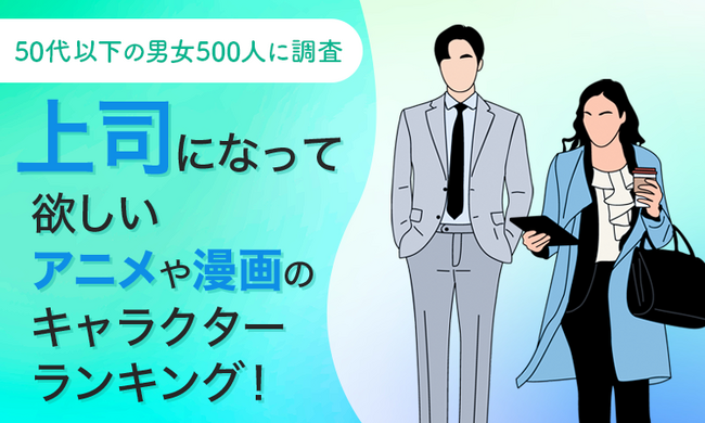 【50代以下の男女500人に調査】上司になって欲しいアニメや漫画のキャラクターランキング！