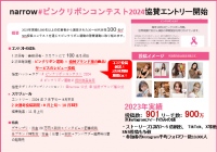 【20-40代女性100名参加のSNSコンテスト】#ピンクリボンコンテスト2024 協賛企業エントリー受付開始