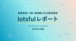 副業人材マッチングサービス『lotsful』、副業に関する定点調査（2024春）