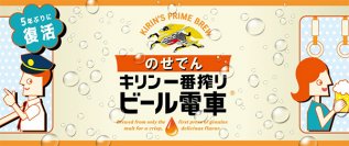 大人気イベント！「のせでんビール電車」を5年ぶりに運行します！