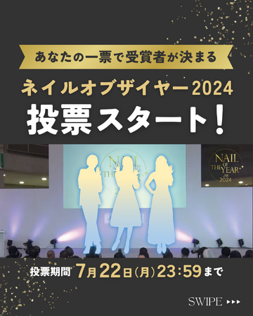ネイルオブザイヤー 一般投票を開始<6月24日(月)~7月22日(月)>