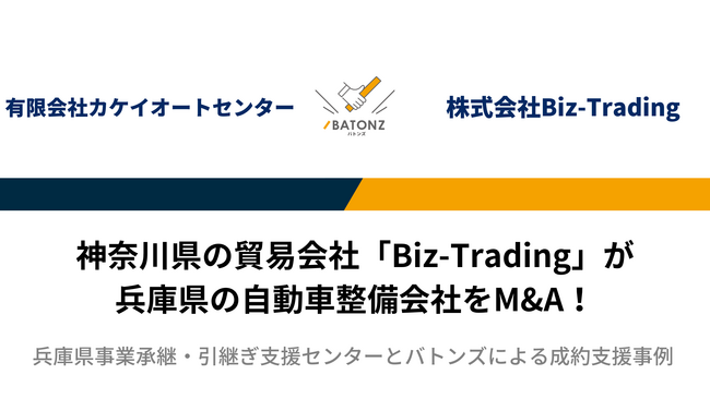 【バトンズ成約事例】神奈川県の貿易会社「Biz-Trading」が兵庫県の自動車整備会社をM&A!