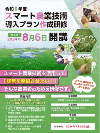 【埼玉県】「スマート農業技術導入プラン作成研修」の受講者を募集～個別相談・実演付き研修で計画的な導入をサポート～