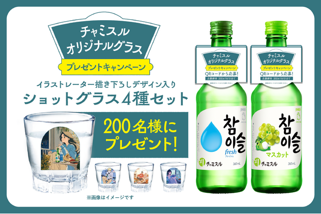 日本・韓国の人気イラストレーターによるWebコンテンツ「チャミスルアパート」 オリジナルグラスプレゼントキャンペーンを実施！
