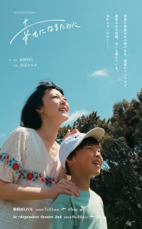 鳥居みゆき主演『幸せになるために』　大盛況で幕を閉じた話題作が新たなキャスト迎え再演決定