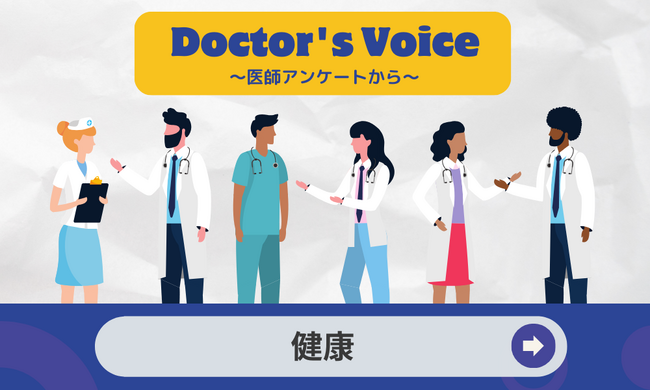 医師の健康管理に関するアンケート調査を2,350人に実施 ～医師の9割が健康に自信ありと回答。健康管理のきっかけは「自身が医師だから」が最多～