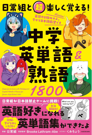 日常組が日本語禁止ゲームに挑戦!?　登録者数220万超の人気ゲーム実況者による英単語帳『日常組と超楽しく覚える！ 中学英単語＆熟語１８００』が爆誕！