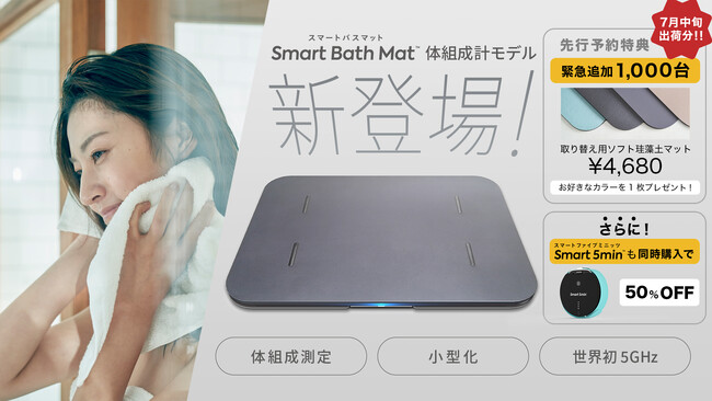 体重測定できるバスマット「スマートバスマット 体組成計モデル」1,000台が1週間で完売、先行予約の延長が決定！