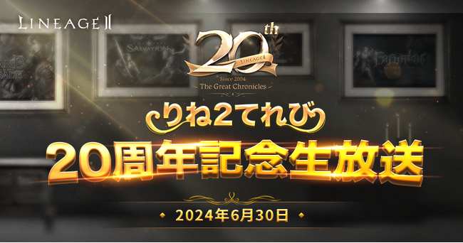 『リネージュ2』声優「優木かな」さんをアシスタントMCに迎えた公式生放送「りね2てれび 20周年記念生放送」が6月30日(日)午後6時30分から配信決定！