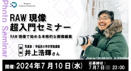 【ドスパラ】RAW現像で始める本格的な画像編集『RAW現像超入門セミナー』7月10日(水)20時より開催 参加者募集中 【ドスパラ】RAW現像で始める本格的な画像編集『RAW現像超入門セミナー』7月10日(水)20時より開催 参加者募集中