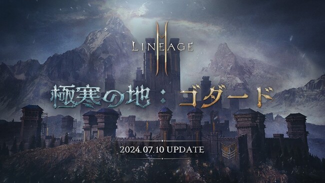 『リネージュ2M』大型アップデート「極寒の地：ゴダード」が決定！特設サイトを公開！7月5日(金)20時にアップデート内容を紹介する公式生放送も実施！キャンペーンも開催！