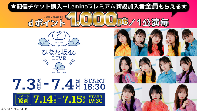 日向坂46　「11th Single ひなた坂46 LIVE」7月3日(水)・７月４日(木)Leminoで生配信！dポイント1,000pt還元キャンペーンも開催！