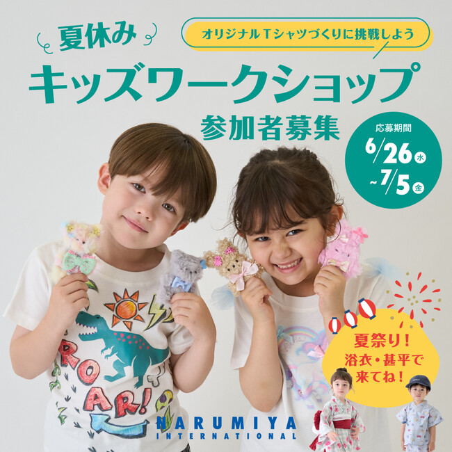 今年も開催！ナルミヤ・インターナショナルの『夏休み キッズワークショップ　-オリジナルTシャルづくりに挑戦しよう- 』を7月25日（木）・7月26日（金）に開催。参加者を募集します。