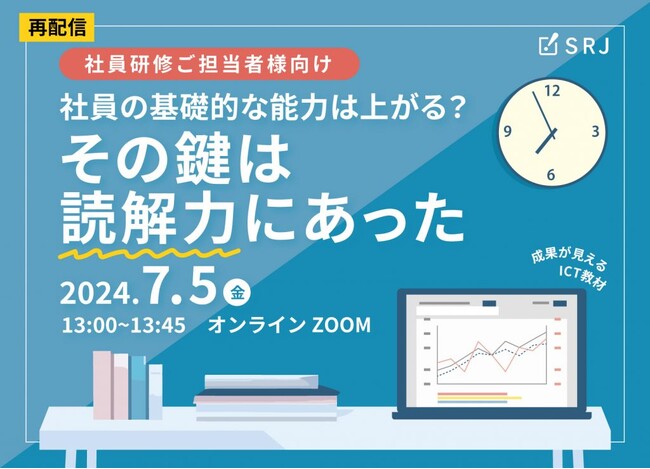 【社員研修をより効果的にしたいとお悩みの人事、研修ご担当者様必見】再配信決定！「社員の基礎的な能力は上がる？その鍵は読解力にあった」