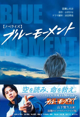 【ノベライズ】ブルーモーメント、本日6月26日（水）発売！