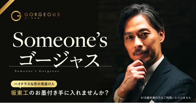 【坂東工氏が登場】著名人からのお墨付きバッジがもらえる「Someone'sゴージャス」企画第二弾を実施！