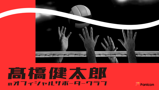 【バレーボール】 パリ五輪代表 MB高橋健太郎「Fanicon(ファニコン)」にて公式ファンコミュニティ『高橋健太郎のオフィシャルサポータークラブ』オープン