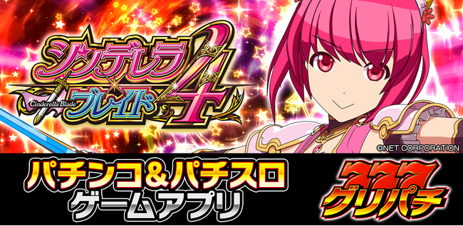 グリパチで『シンデレラブレイド4』を6月28日配信決定！！継続率約99％達成型にパワーアップしたシリーズお馴染み「OPT」をバーチャルホールで体感せよ！