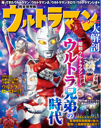 『ウルトラマンシリーズ大解剖』発売！
