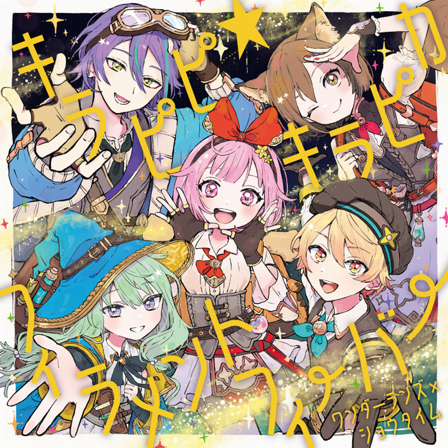 『プロジェクトセカイ』よりワンダーランズ×ショウタイム 8th Single「キラピピ★キラピカ/フィラメントフィーバー」が本日リリース！
