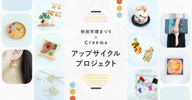 日本の祭×Creema アップサイクルプロジェクト 第3弾「秋田竿燈まつり」役目を終えた“提灯”を活用した17点が商品化！本日よりCreema限定で販売スタート