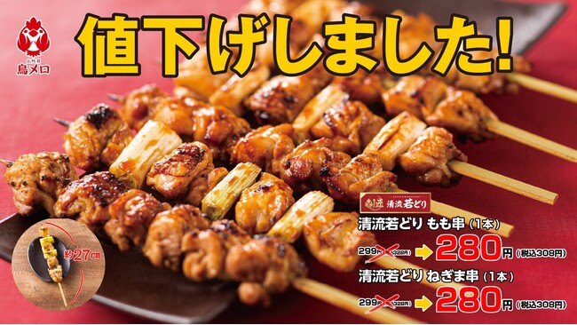 【三代目　鳥メロ】グランドメニューリニューアル！名物「清流若どり　もも串」と「清流若どり　ねぎま串」を1本299円（税込328円）から280円（税込308円）に値下げ！